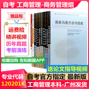 2024广东省 自考教材120201K工商管理 商务管理课程组专升本 本科