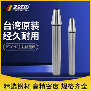 台湾ZOTO 高精度主轴检测棒cnc加工中心机床测量试芯棒bt30/40/50
