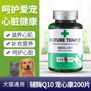 绿十字宠心康辅酶Q10保护心脏狗猫心脏肥大老年犬心脏宠物保健品