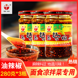 重庆秋霞油辣椒蘸料280g*3瓶油泼辣子凉菜下饭拌菜面食调料海椒油