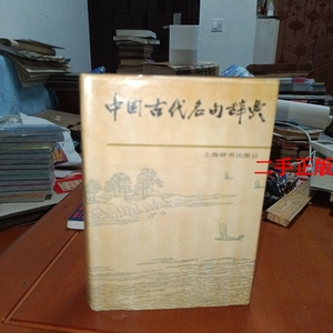 中国古代名句辞典 /李行杰