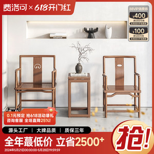 新中式浅胡桃色全实木轻奢官帽椅茶椅圈椅铜钱椅简约舒适椅子合集