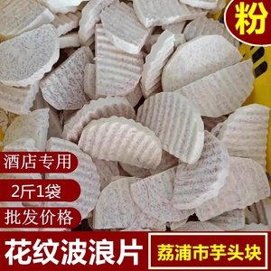 广西荔浦市芋头块新鲜切波浪花纹冷冻香芋酒店商用削皮真空包装