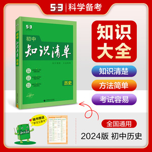 2024版初中历史知识清单基础知识大全全彩版通用 七八九年级初一初二初三教辅工具书中考总复习资料 53科学备考五三曲一线知识清单