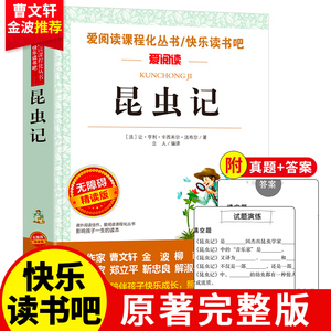 爱阅读 快乐读书吧 昆虫记 法布尔原著 8八年级上册无障碍精读版中学生语文课外拓展国外儿童文学经典阅读课外书目