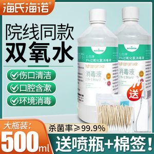 海氏海诺双氧水消毒液耳道清洁采耳滴耳洗衣服漂白3%过氧化氢溶液