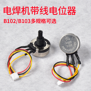电焊机可调电位器RV28 B102/B103电流调节器10k可调电阻维修配件