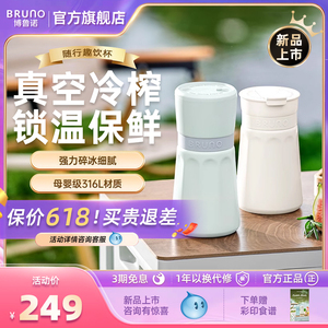 BRUNO榨汁机小型便携式多功能不锈钢保温果蔬榨汁杯家用碎冰果汁