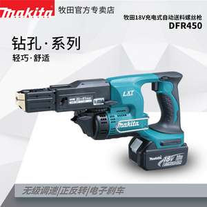 Makita/牧田DFR450ZX充电自动送料螺丝枪18V便携式自攻螺丝打钉枪