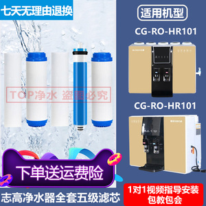 志高净水机CG-RO-HR101滤芯冷热一体机全套五级通用过滤器HR103
