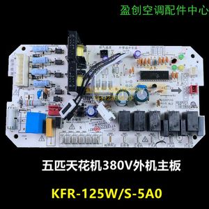 适用美的空调5匹三相天花机室外机主板电控电路板KFR-125W/S-5A0