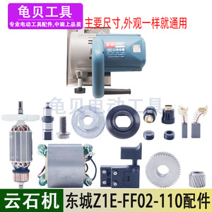 适用东成Z1E-FF02-110云石机转子定子开关碳刷压板东城切割机配件