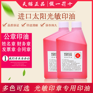 进口太阳光敏印油红色 蓝色 黑色印泥油墨公章财务章发票章专用印泥油1l大瓶实惠装教师人名万次印专用快干 阿里巴巴找货神器
