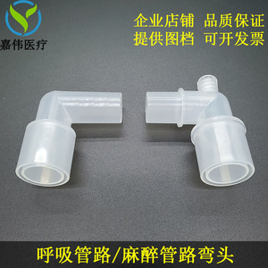呼吸麻醉机管路弯头L型回路灭菌气管插管塑料接头90度15mm转22mm
