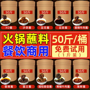火锅蘸料商用大桶装50斤火锅专用蘸酱调料香辣牛肉酱沙茶XO酱组合