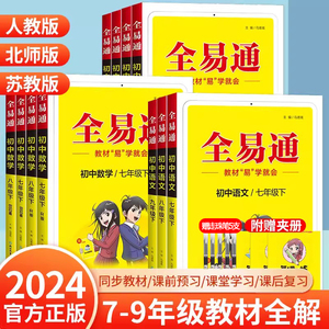 2024新版全易通七年级下册八年级九年级上册语文数学英语人教版课堂知识点完全解读星火解析初中生同步练习册讲解课本辅导专项训练