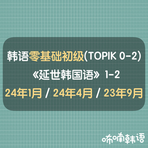 24年韩语零基础初级班(0至TOPIK2级) 咘喃韩语养乐多老师