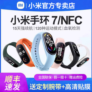 【顺丰可选】小米手环7 NFC智能运动防水手表血氧心率监测蓝牙男女款计步器天气压力睡眠6微信8官方旗舰七pro