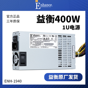 益衡Enhance ENH 1940标准1U 400w电源 服务器 80PLUS 三年质保