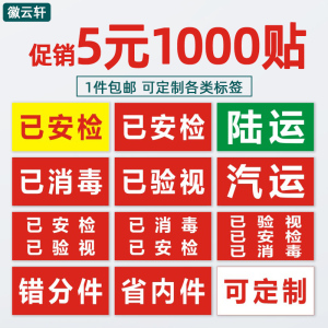 申通圆通中通韵达极兔快递通用快递省内件已安检已验视已消毒标签陆运 汽运 错分件不干胶贴纸可定制定做标贴