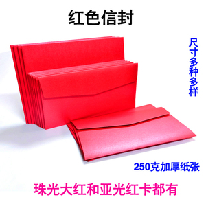 红色信封加厚红卡纸信封250克大红珠光纸信封亚光红信封定制烫金