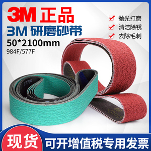 3M984环形陶瓷砂带 577F超硬金属打磨砂带 2100*50 3M陶瓷砂带