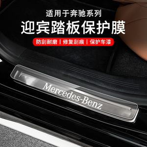 适用24款奔驰E级E300L/GLC260L/C260L/GLE门槛条迎宾踏板保护贴膜