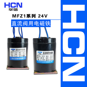 上海华信电磁阀MFZ1-4.5 0.7 1.5 2.5 4D直流干式阀用电磁铁DC24V