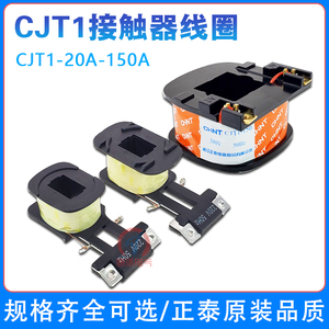 正泰交流接触器线圈CJT1-20A/40A/60A/100A/150A线圈380V原装220V