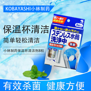 日本进口小林制药不锈钢水杯清洁水垢茶具水壶除垢除菌清洁剂8粒