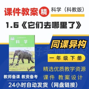 1.6它们去哪里了一年级下册科学课件教案PPT说课教学设计划资考试