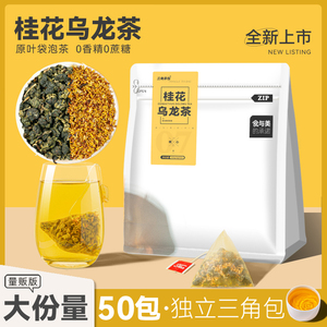 桂花乌龙茶三角茶包组合干桂花茶叶花草茶奶茶店专用冷泡茶包