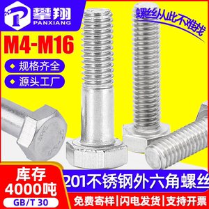 201不锈钢全/半牙外六角螺丝外六角螺栓标准件坚固件M5/M6/M8/M10