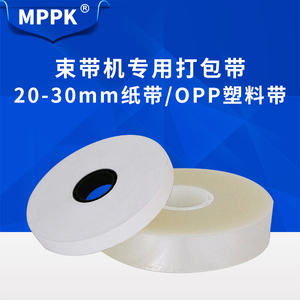 MPPK全自动OPP束带机专用束带 20/30mm纸带OPP束带透明膜捆扎带塑料包装带打包带