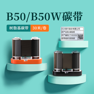 精臣B50/B50W/B32/Z401标签机专用配套碳带标签打印机碳带50mm*30m长 树脂基碳带B50W标签纸色带
