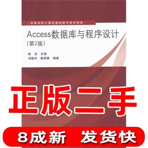 二手Access数据库与程序设计第二2版陈洁　清华大学出版社9787302