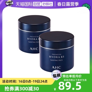 【自营】AHC睡眠面膜100ml*2盒b5玻尿酸高效补水免洗保湿夜间正品