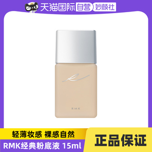 【自营】RMKRMK 经典粉底液 中样 15ml 201色号