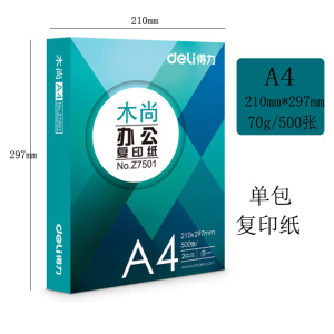 得力文具木尚办公复印纸A4打印复印纸70g/500张包邮白纸办公用品5包箱