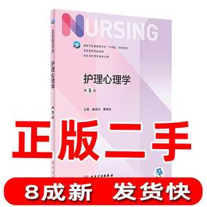 二手护理心理学第五版第5版杨艳杰曹枫林人民卫生出版社978711733