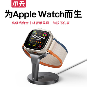 小天苹果手表充电支架适用于applewatch充电底座iwatch9/8/7/6/5/se/ultra充电器底座4/3/2专用放置手表架子