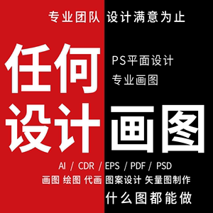 cdr画图AI代画线稿ps手绘图案排版展板平面海报设计矢量图片制作