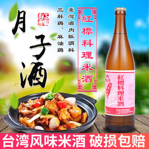 台湾风味红标料理米酒600ML月子水米酒三杯鸡麻油鸡卤肉饭羊肉炉