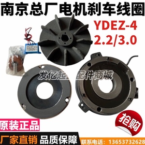 YDEZ100南京起重电机总厂电磁制动三相异步电动机2.2KW刹车线圈片