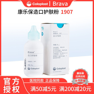 康乐保造口粉1907成人儿童造口袋造口护肤粉红屁股Brava造瘘粉25g