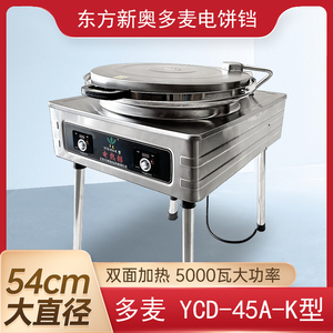 北京东方新奥多麦商用电饼铛不锈钢YCD45A型自动控温千层饼烙饼机