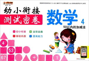 Q现货正版（低幼）幼小衔接测试密卷 数学49787531847212