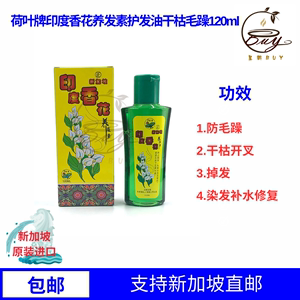 新加坡原装正品荷叶牌印度香花养发素 护发养发油120ML 现货包邮