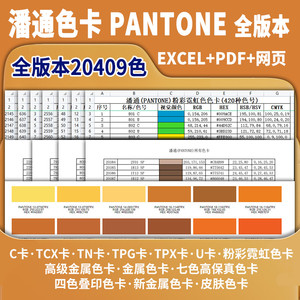 潘通PANTONE色卡电子版国际标准色彩卡EXCEL版PDF版网页全版本