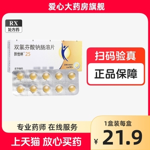 扶他林 双氯芬酸钠肠溶片 25mg*30片 天猫健康药店官方旗舰店正品双绿芬酸双录芬酸钠药双氯酚酸纳注:不是双氯芬酸钠缓释片栓胶囊